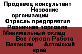 Продавец консультант LEGO › Название организации ­ LEGO › Отрасль предприятия ­ Розничная торговля › Минимальный оклад ­ 30 000 - Все города Работа » Вакансии   . Алтайский край